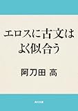 エロスに古文はよく似合う (角川文庫) エロスに古文はよく似合う (角川文庫)
