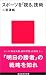 スポーツを「視る」技術 (講談社現代新書)