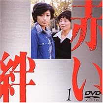 赤い絆(1) [DVD]