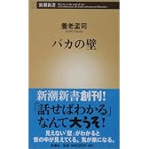 バカの壁 (新潮新書)