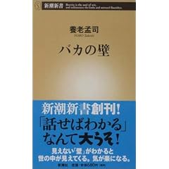 バカの壁 (新潮新書)