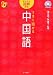 うまく話せる中国語―かんたん図解方式 (かんたん図解方式)