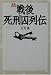 戦後死刑囚列伝 (宝島社文庫)