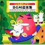 ���͂Ȃ��~���[�W�J�� ���ǂ�����V�A�^�[BGM���y�W �O�C�̂€�̂��炪��ǂ�