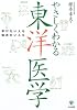 やさしくわかる東洋医学