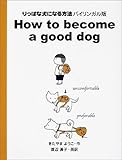 書評 りっぱな犬になる方法 バイリンガル版 (犬がおしえてくれた本) by Ajisai