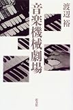 岡田暁生「ピアニストになりたい！」（春秋社）というトラウマ本では
