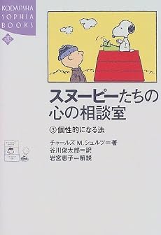 スヌーピーたちの心の相談室〈3〉個性的になる法 (講談社SOPHIA BOOKS)