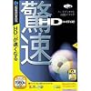 驚速ハードディスク (説明扉付きスリムパッケージ版)