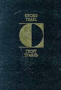  Georg Trakl