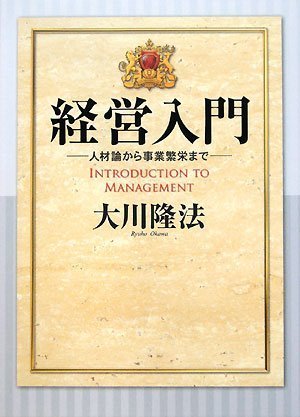 経営入門―人材論から事業繁栄まで―