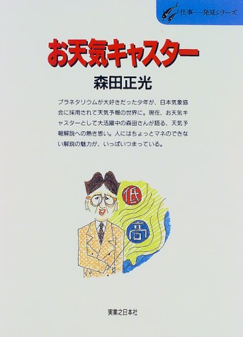 お天気キャスター (仕事‐発見シリーズ)