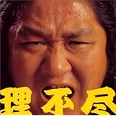 理不尽