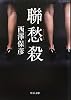 聯愁殺 (中公文庫)