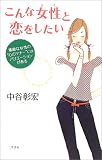 こんな女性と恋をしたい