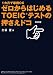 ゼロからはじめるTOEICテストの押さえドコ