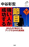 節目に強い人が成功する あなたの「格付け」をアップする44の具体例