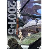 2001+5~星野之宣スペース・ファンタジア作品集 (アクションコミックス)