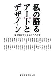 私の語るアートとデザイン―東北芸術工科大学からの48章