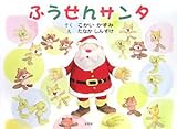 ふうせんサンタ