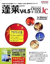 蓬莱 Ver.4.5 + Cross OCR JC 中国語三昧ボーナスパック アカデミック for Windows