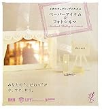 手作りウェディングのためのペーパーアイテム&フォトシネマ