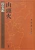 山頭火行乞記 (山頭火文庫)