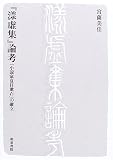 『漾虚集』論考―「小説家夏目漱石」の確立 (近代文学研究叢刊)