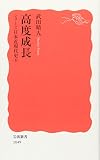高度成長―シリーズ日本近現代史〈8〉 (岩波新書)