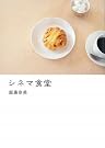 シネマ食堂