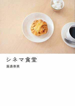 シネマ食堂