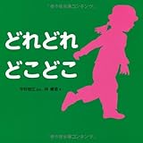 どれどれどこどこ