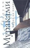 Kafka on the Shore