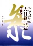 傍訳 弘法大師空海 大日経開題の画像