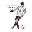 フットボールネーション ２<br>大武 ユキ著　 <br>550円<br>ISBN:9784091840400　