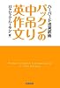 パックンの中吊り英作文