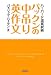 パックンの中吊り英作文