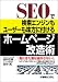 SEOで検索エンジンもユーザーも味方に付けるホームページ改造術