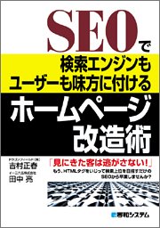 Cover image : SEOで検索エンジンもユーザーも味方に付けるホームページ改造術