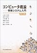 コンピュータ概論―情報システム入門