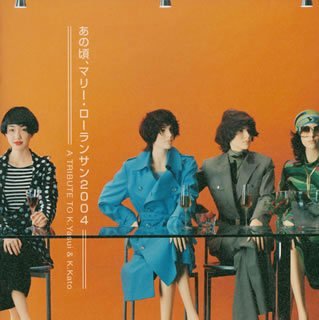 あの頃、マリー・ローランサン 2004 A TRIBUTE TO K.Yasui&K.Kato