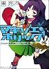 マキゾエホリック Case2:大邪神という名の記号 (角川スニーカー文庫)