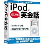 iPodでどこでも英会話 (DVD パッケージ版)