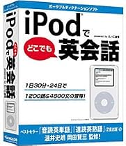iPodでどこでも英会話 (DVD パッケージ版)