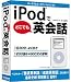 iPodでどこでも英会話 (DVD パッケージ版)