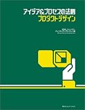 アイデア&プロセスの法則 プロダクトデザイン