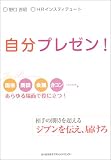 自分プレゼン!―相手の期待を超えるジブンを伝え、届けろ 面接・商談・会議・合コン…。あらゆる場面で役に立つ!