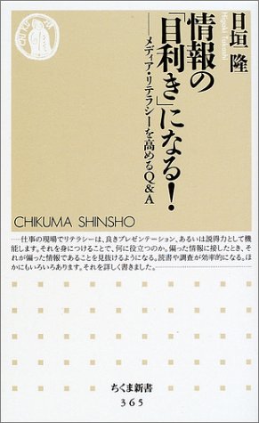 情報の「目利き」になる!―メディア・リテラシーを高めるQ&A (ちくま新書)
