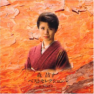 森昌子ベストセレクション～越冬つばめ～