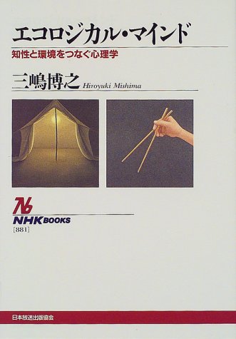 Cover image : エコロジカル・マインド―知性と環境をつなぐ心理学 (NHKブックス)